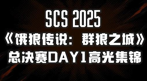 饿狼传说：群狼之城 年度总决赛Day1高光