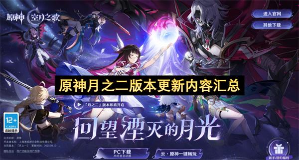 原神月之二版本更新内容汇总