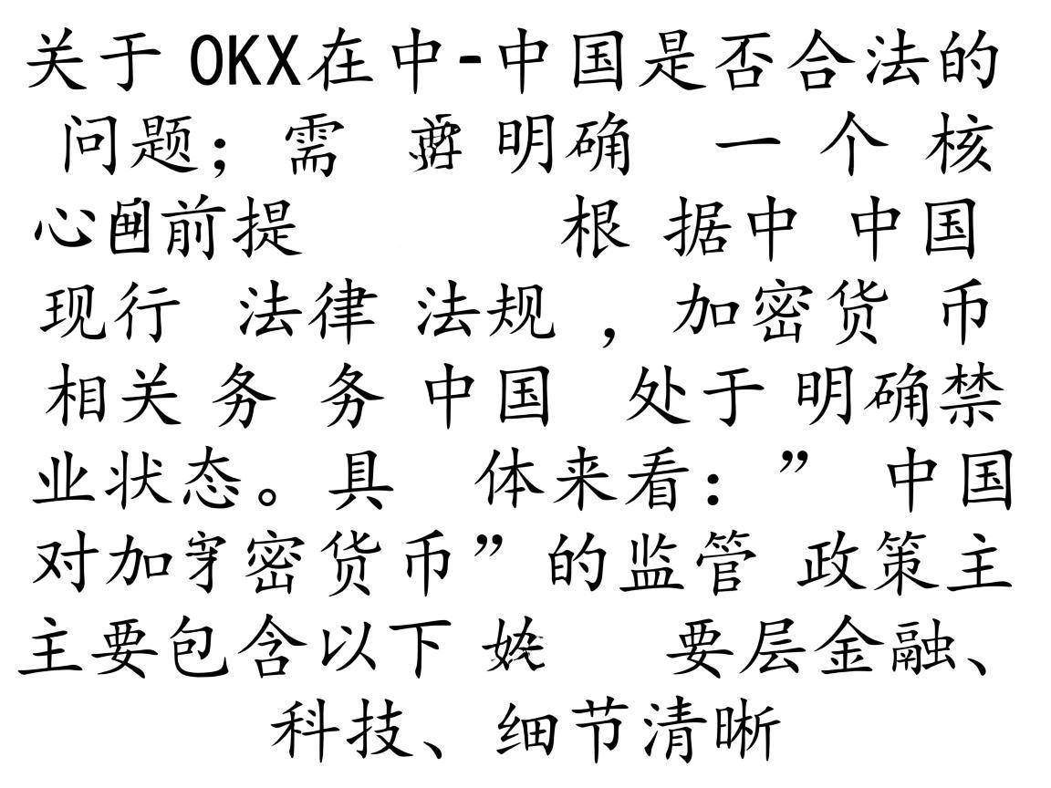 关于OKX在中国是否合法的问题，需要明确一个核心前提，根据中国现行法律法规，加密货币相关业务在中国处于明确禁止状态。具体来看，中国对加密货币的监管政策主要包含以下层面