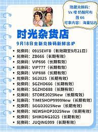 时光杂货店一周年兑换码有哪些