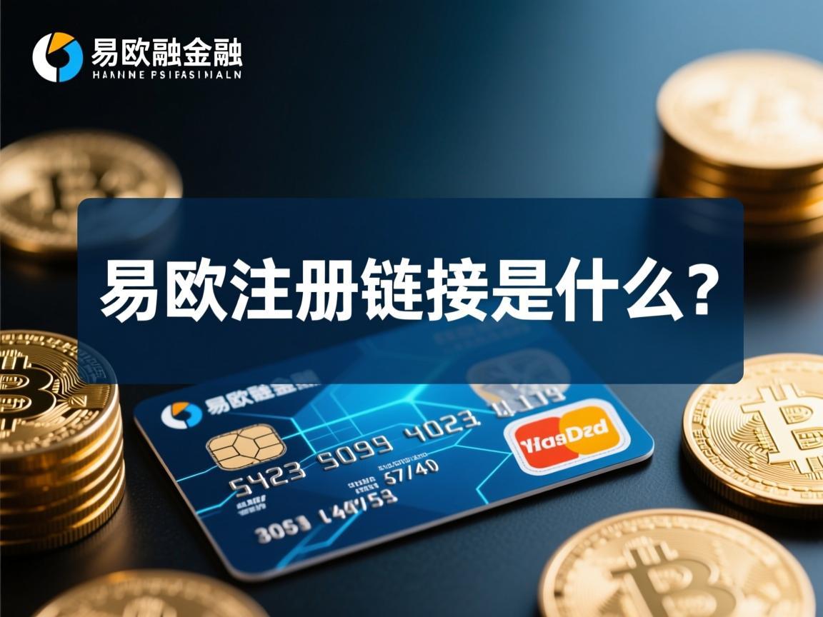 易欧注册链接是什么