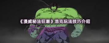 漫威秘法狂潮浩克怎么玩