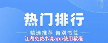 江湖免费小说app怎么使用