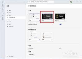 Microsoft Teams如何设置深色主题