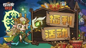 探险家联盟每日活动如何挑选