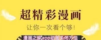 漫画之家app如何关闭动画