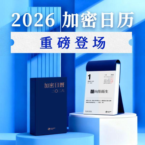 「2026 加密日历」重磅登场，预购通道正式开放啦！