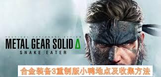 合金装备3重制版摄影师成就怎么解锁