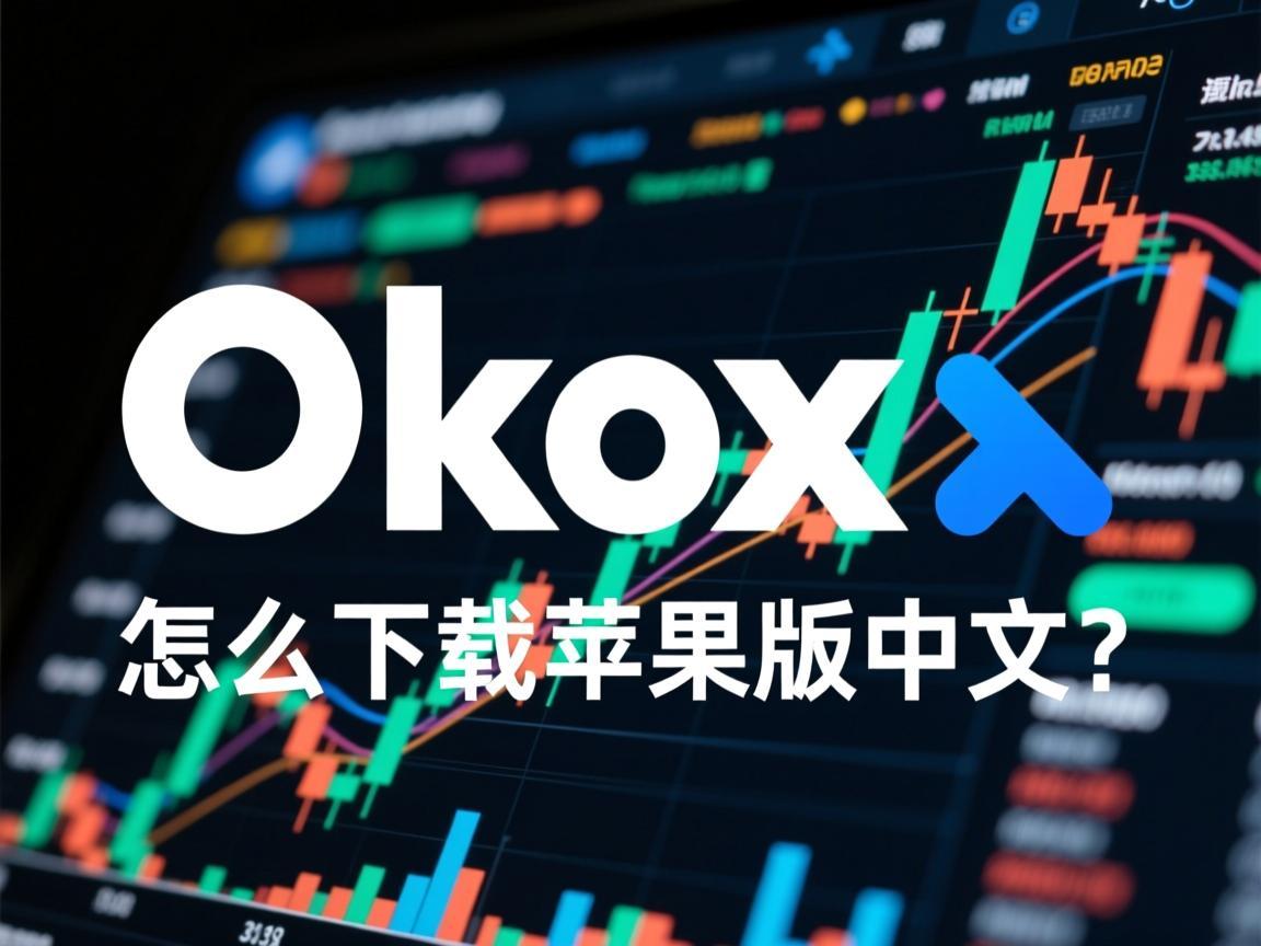 Okx怎么下载苹果版中文 详细教程与注意事项