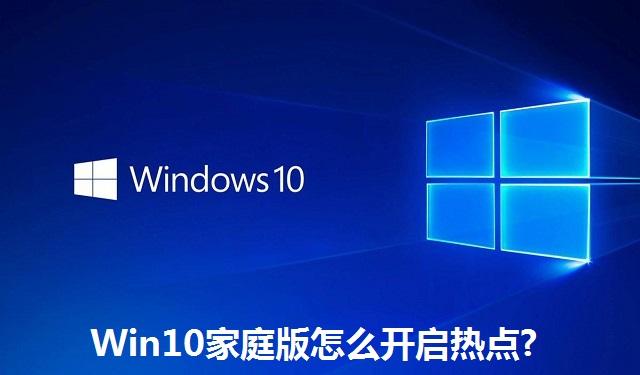 Win10家庭版怎么开启热点 Win10家庭版开启热点的方法
