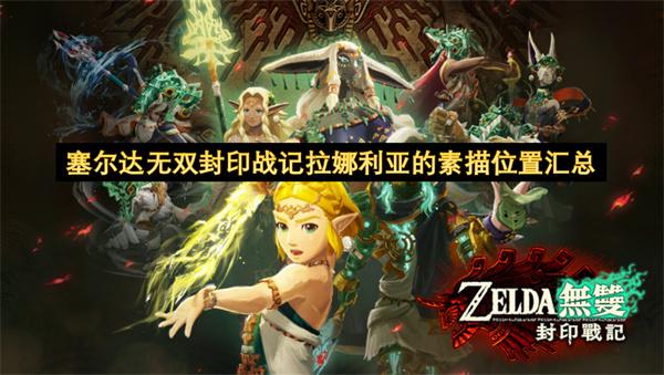 塞尔达无双封印战记拉娜利亚的素描位置汇总