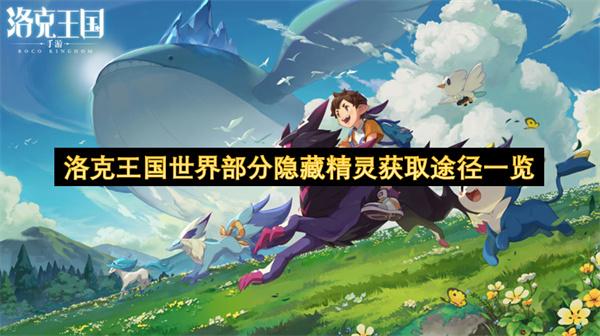 洛克王国世界部分隐藏精灵获取途径一览