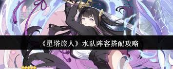 星塔旅人水队阵容如何搭配