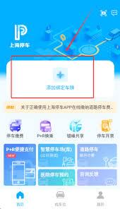 上海停车app如何缴费