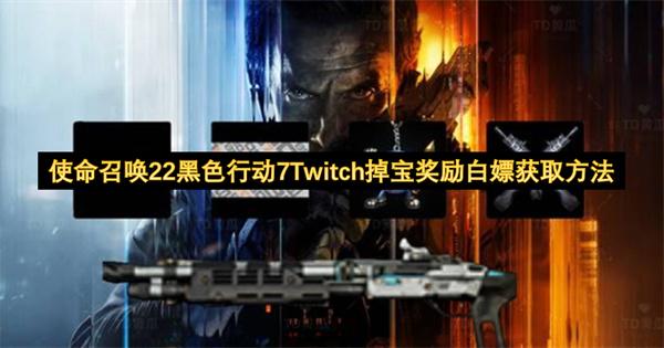 使命召唤22黑色行动7Twitch掉宝奖励白嫖获取方法