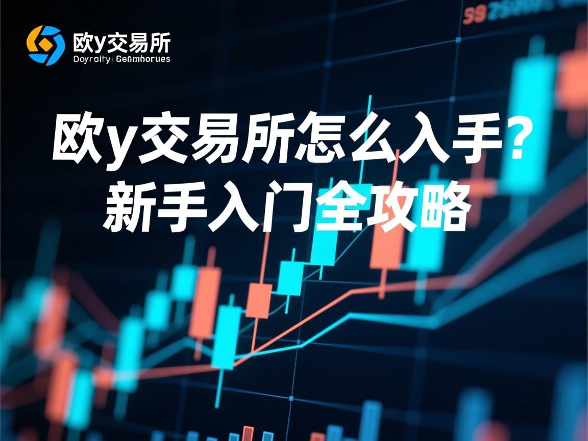 欧y交易所怎么入手 新手入门全攻略