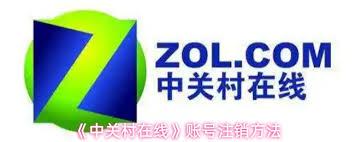 中关村在线app如何注销账号