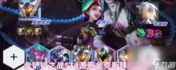 金铲铲之战S14源恶金克斯阵容怎么玩
