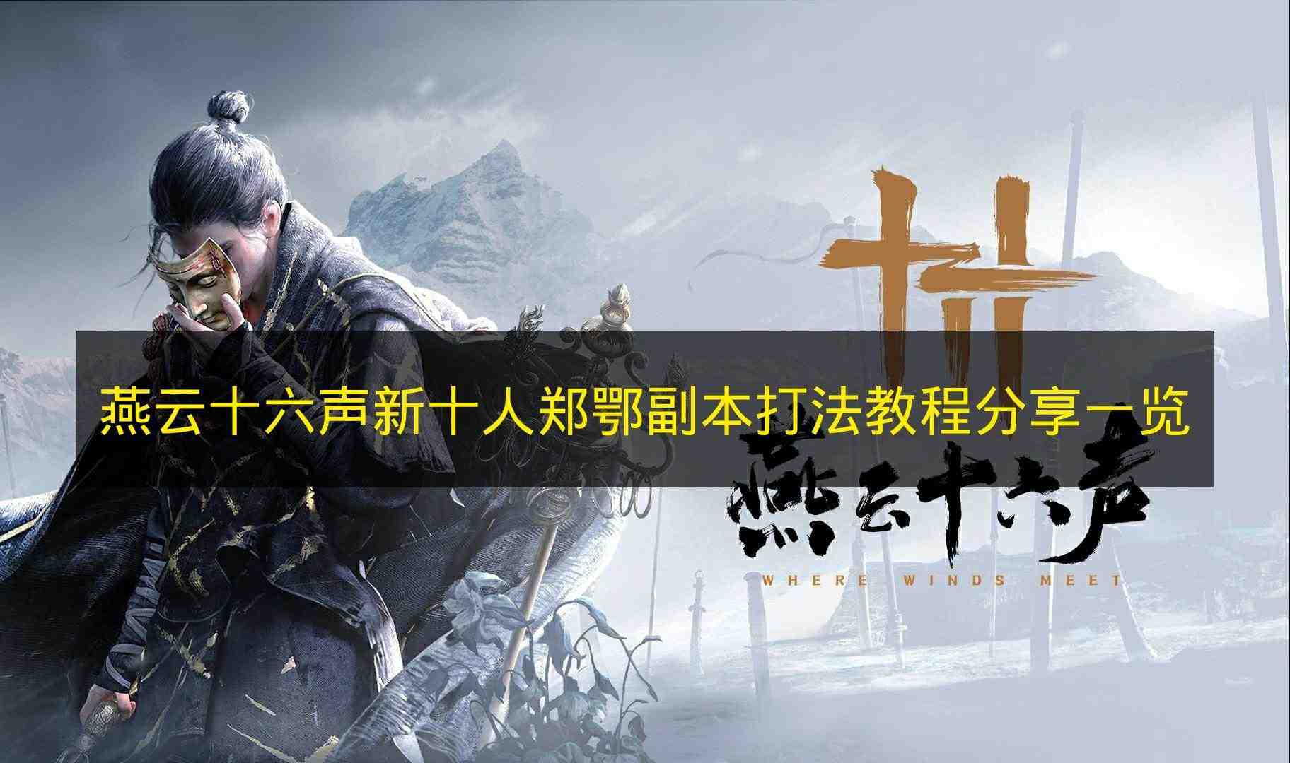 燕云十六声 新十人郑鄂副本打法教程分享一览
