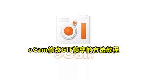 oCam如何修改GIF帧率