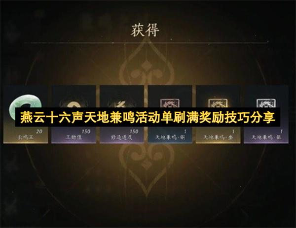 燕云十六声天地兼鸣活动单刷满奖励技巧分享