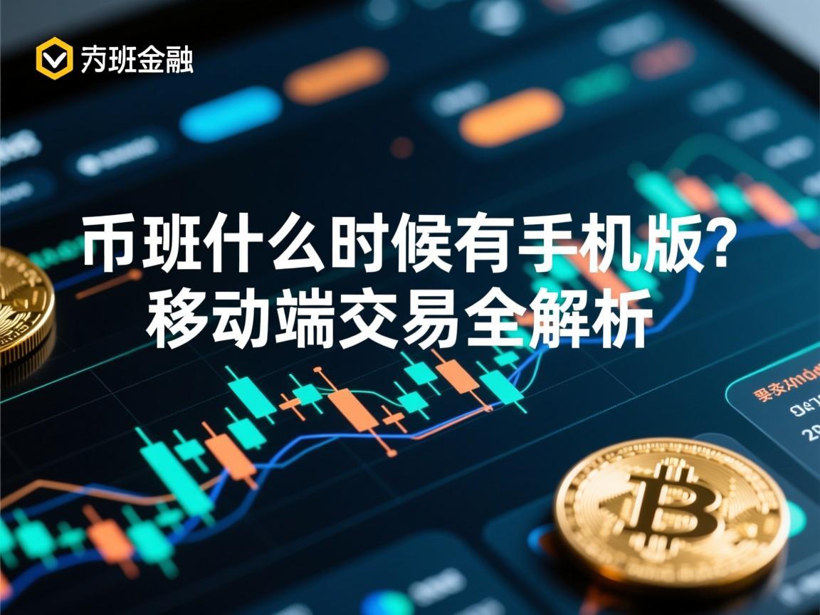 币安什么时候有手机版 移动端交易全解析