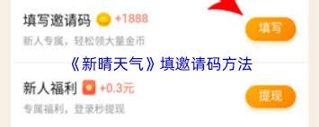 新晴天气邀请码怎么填