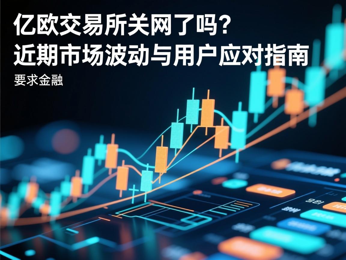 亿欧交易所关网了吗 近期市场波动与用户应对指南