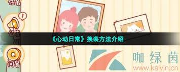 心动日常如何更换装扮