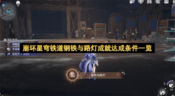 崩坏星穹铁道钢铁与路灯成就达成条件一览