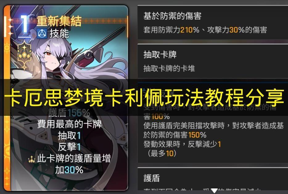 卡厄思梦境 卡利佩玩法教程分享