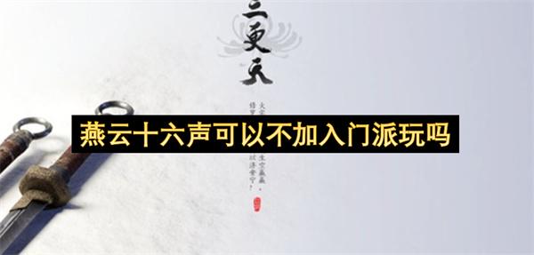燕云十六声可以不加入门派玩吗