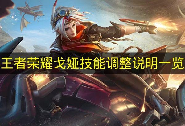 王者荣耀 戈娅技能调整说明一览