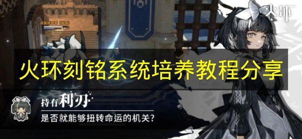 火环 刻铭系统培养教程分享