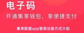 集享联盟app如何获取积分