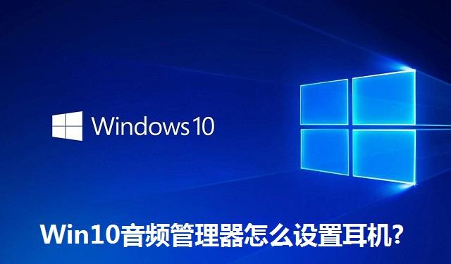 Win10音频管理器怎么设置耳机 Win10音频管理器设置耳机的方法