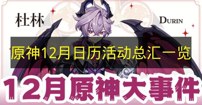 原神 12月日历活动总汇一览