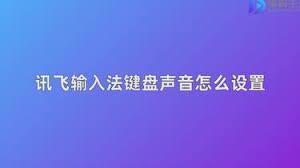讯飞输入法如何关闭键盘声音