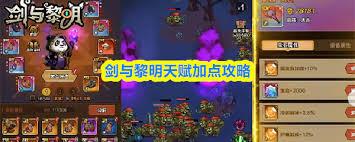 剑与黎明天赋如何加点