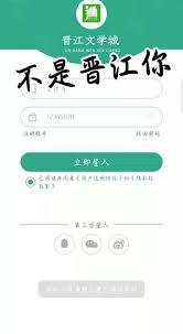 晋江 app 怎样绑定第三方账号登录