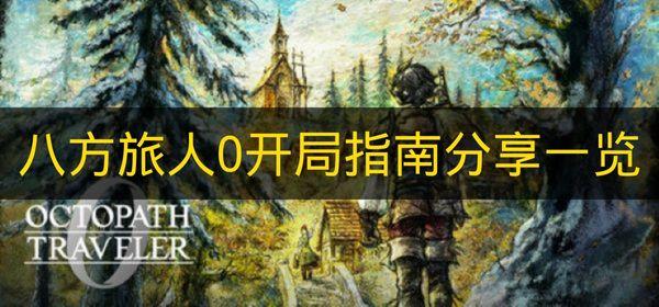 八方旅人0 开局指南分享一览