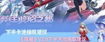 鸣潮V2.8版本上半卡池抽奖攻略