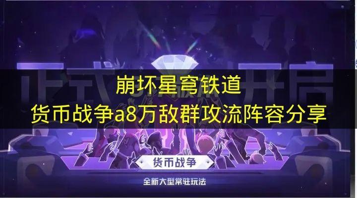 崩坏星穹铁道 货币战争a8万敌群攻流阵容分享