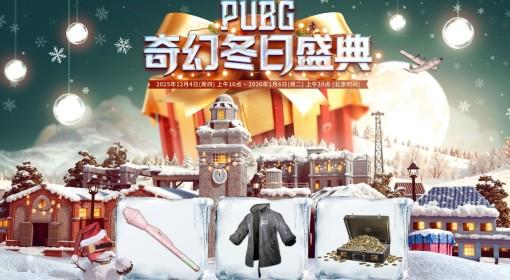 绝地求生 奇幻冬日盛典活动参与指南
