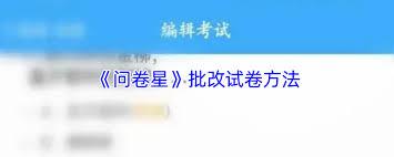 问卷星如何批改考卷