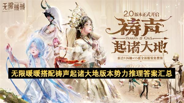 无限暖暖搭配祷声起诸大地版本势力推理答案汇总