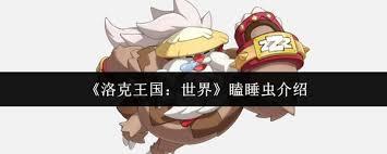 洛克王国世界瞌睡虫厉害吗