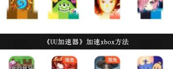 UU加速器如何对xbox进行加速