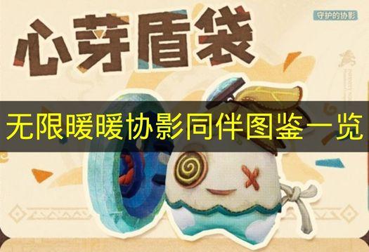 无限暖暖 协影同伴图鉴一览