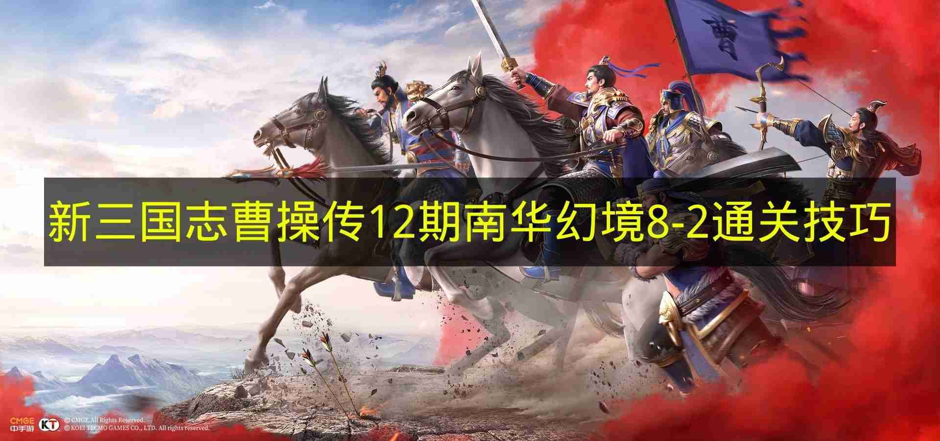 新三国志曹操传 12期南华幻境8 2通关技巧